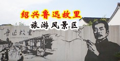 男抽插女视频网站中国绍兴-鲁迅故里旅游风景区